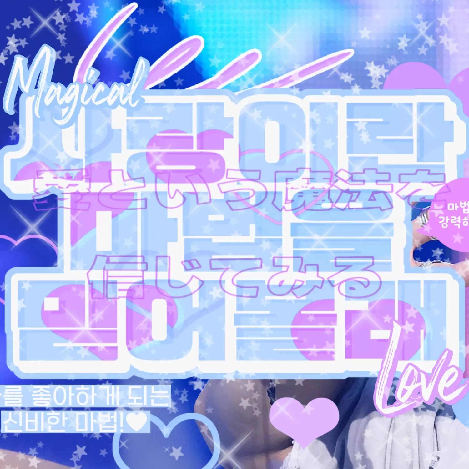 태현 (투모로우바이투게더)의 비하인드 컷
