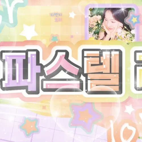 유사랑 (izna)의 비하인드 컷