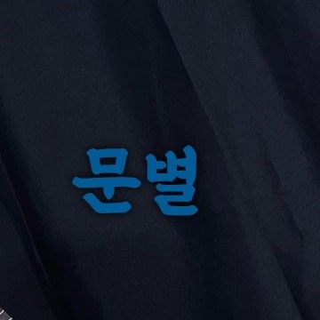 玟星 (MAMAMOO)的最新照片