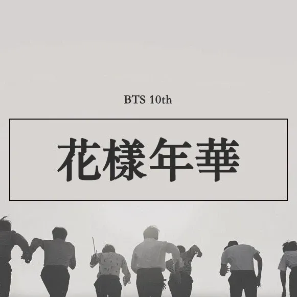 방탄소년단 팬이 찍은 순간