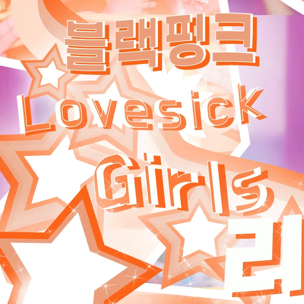 BLACKPINK的幕後花絮