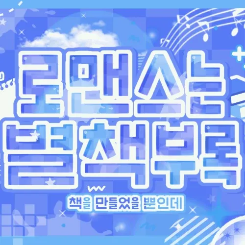 투모로우바이투게더의 비하인드 컷