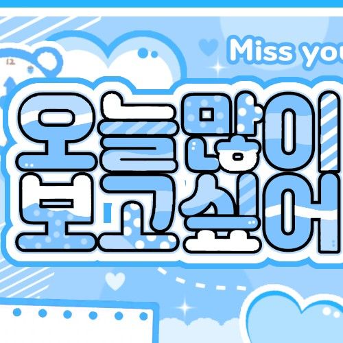 樸週元 (AHOF)的最新活動照片