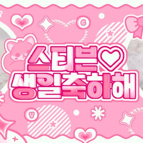 A moment captured by Steven (AHOF)'s fan