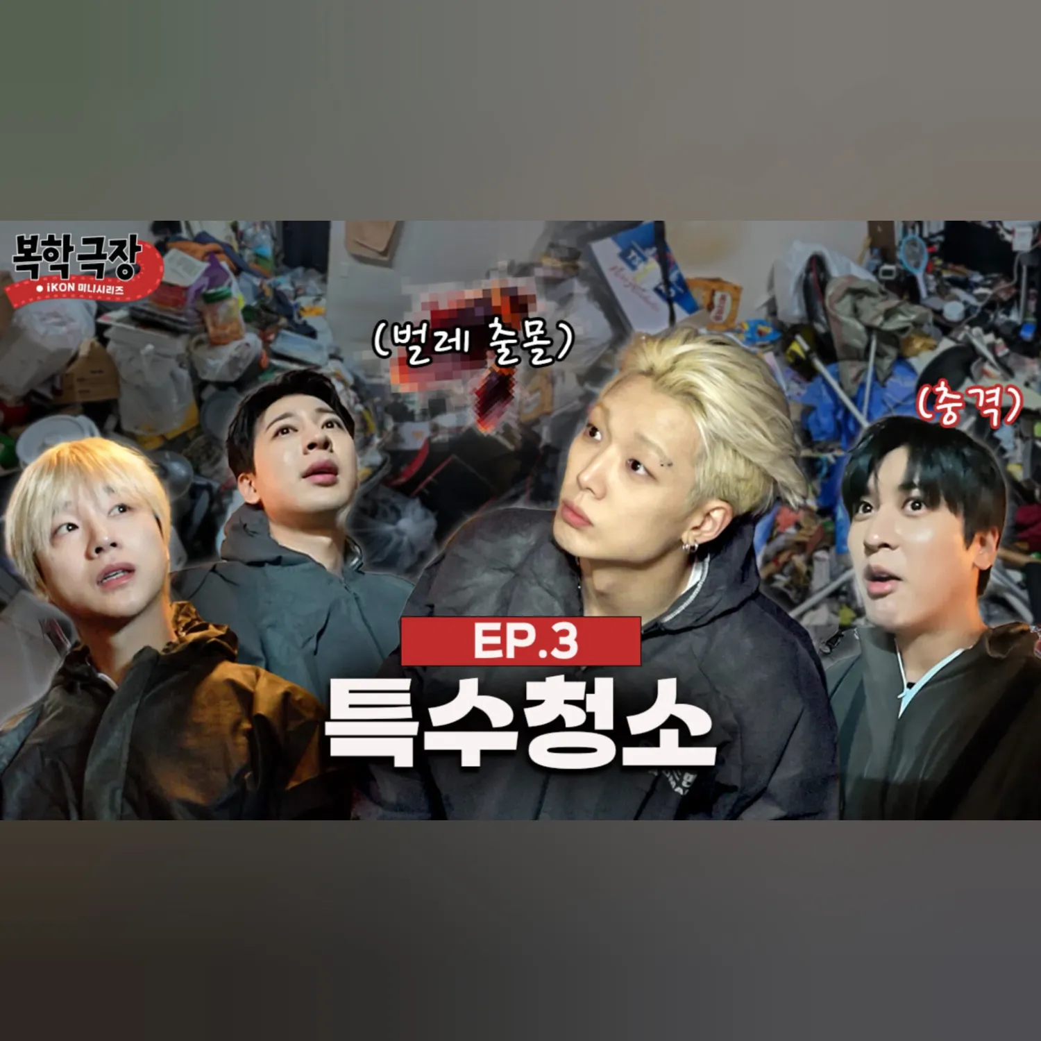 iKON의 최신 사진