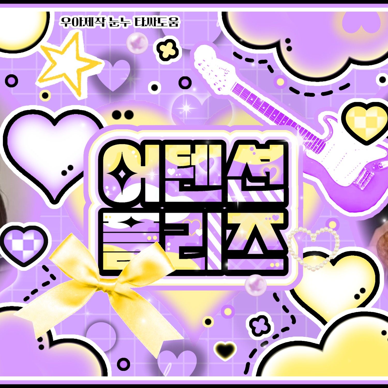 Behind-the-scenes cut of Hitomi (SAY MY NAME)