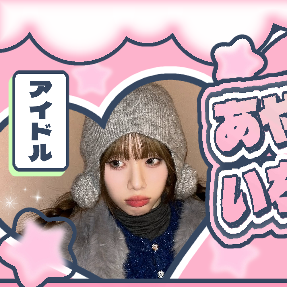 타카미 아야네 (ME:I) 최근 활동샷