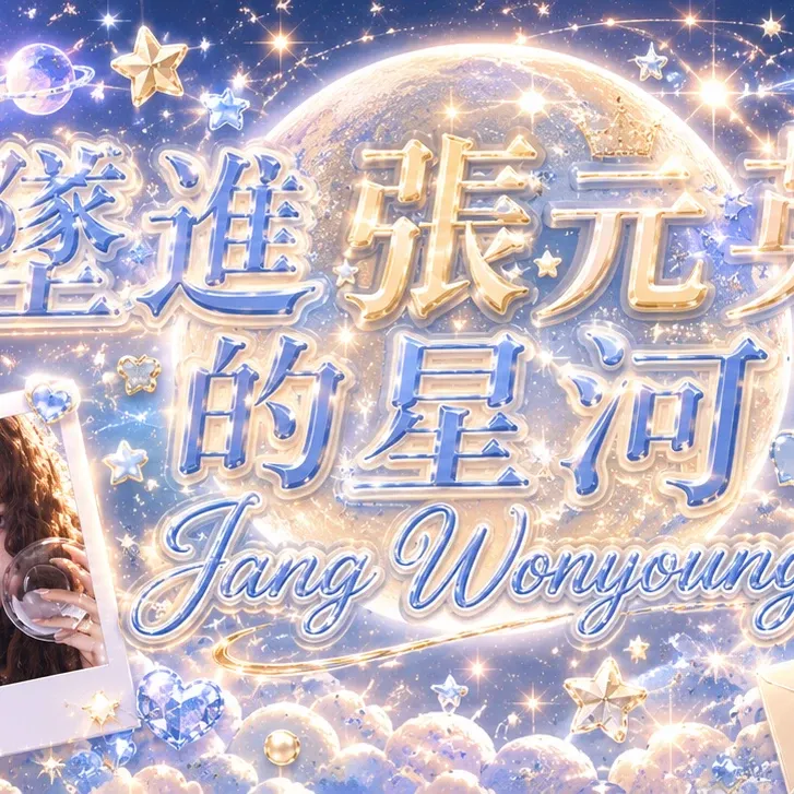 A moment captured by Jang Wonyoung (IVE)'s fan