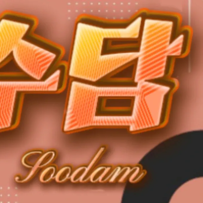 秀潭的最新照片