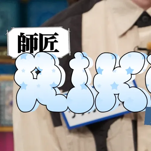 리쿠 (NiziU) 팬이 찍은 순간