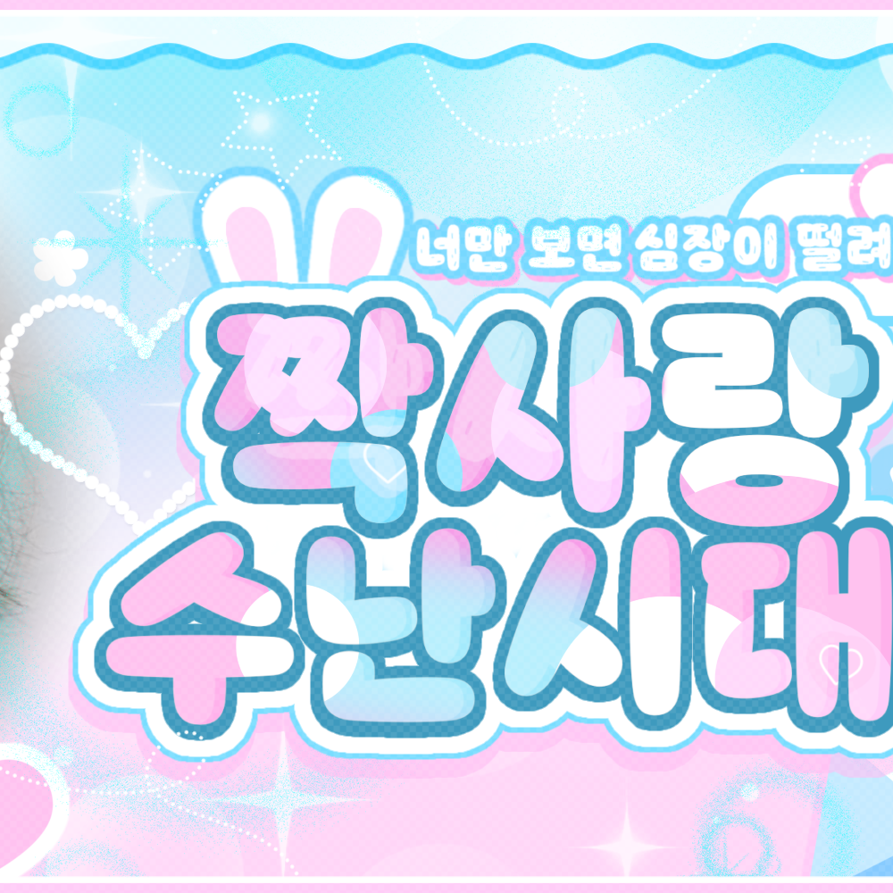 레드벨벳의 비하인드 컷