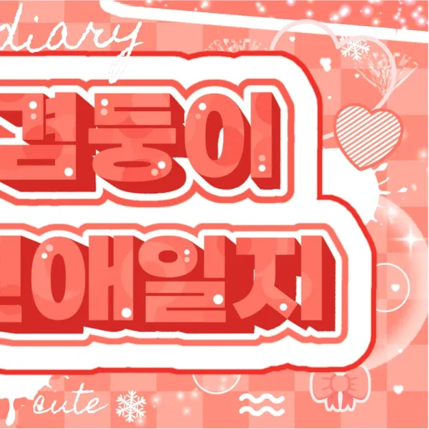 윈터 (에스파)의 비하인드 컷