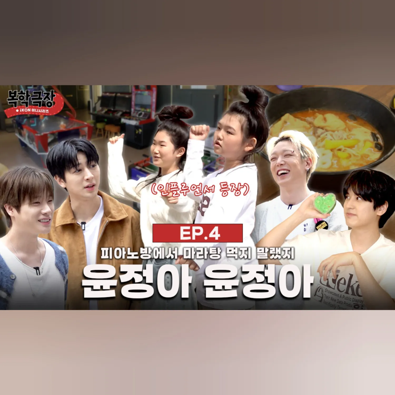 iKON 팬이 찍은 순간