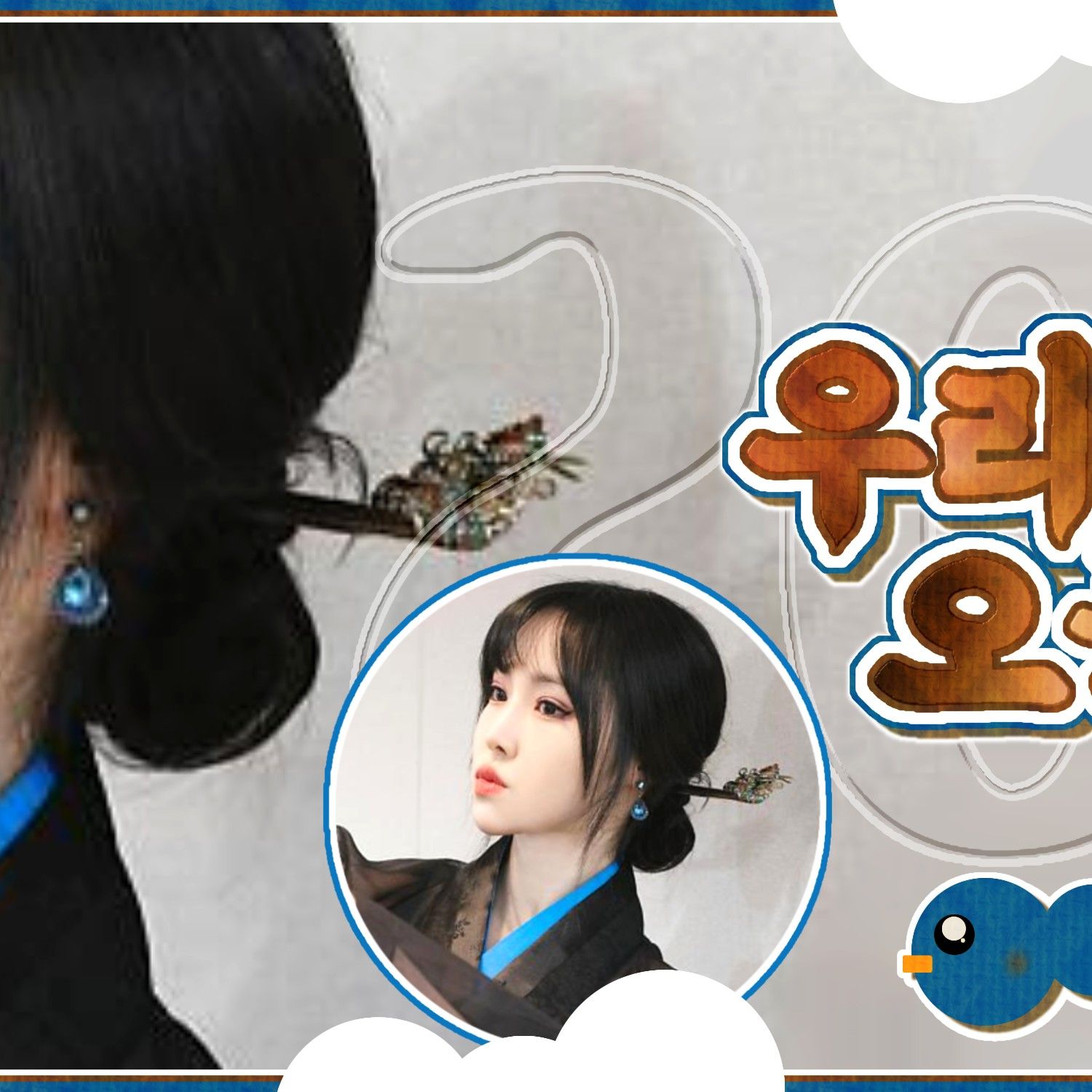 ユジュ (GFRIEND)ファンが撮った瞬間