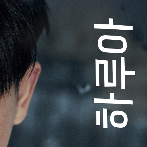 Recent activity shot of Harua (&TEAM)