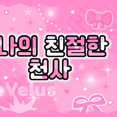 레드벨벳의 비하인드 컷