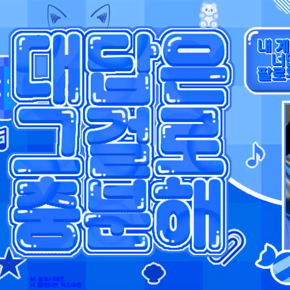태현 (투모로우바이투게더)의 비하인드 컷