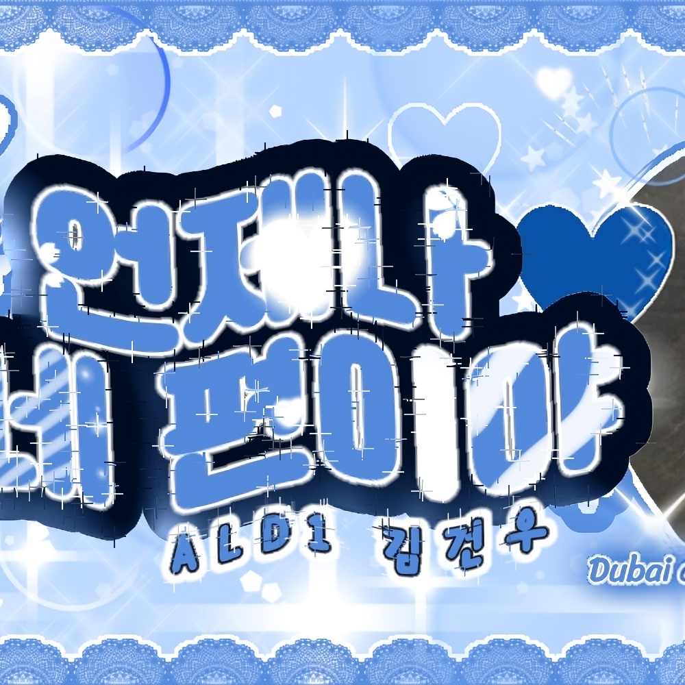 Latest photo of Kim Geonwoo (ALPHA DRIVE ONE)