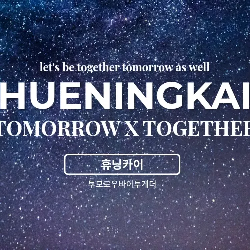 休寧凱 (TOMORROW X TOGETHER)的幕後花絮