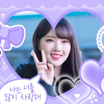 藝琳 (GFRIEND)的最新照片