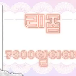 LIZ (IVE)的幕後花絮