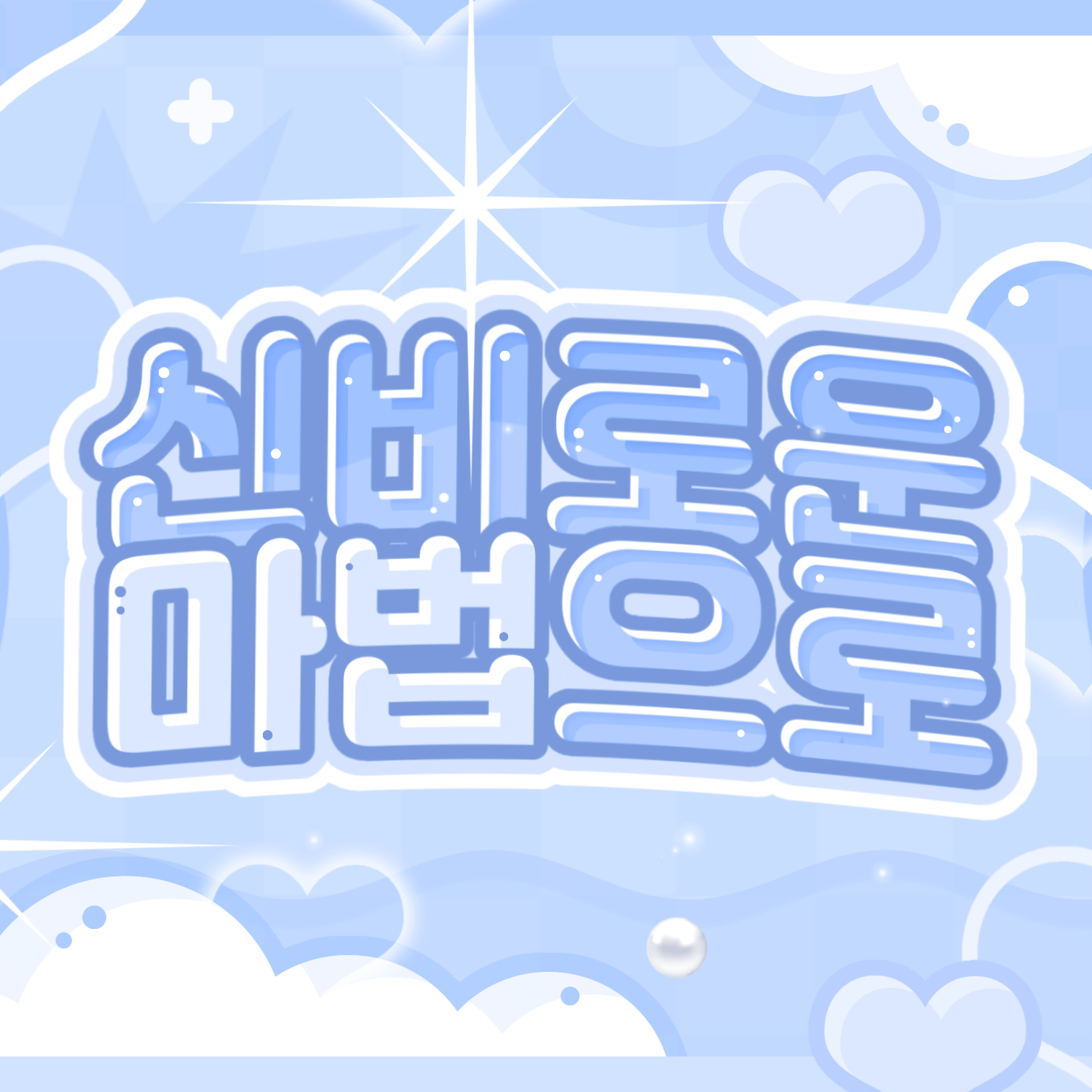 Must-see popular post of 태현 (투모로우바이투게더), your favorite