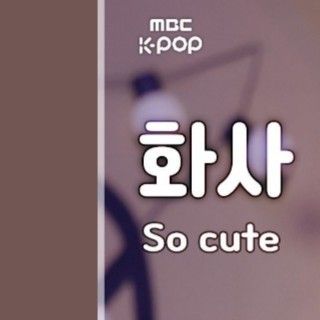 Behind-the-scenes cut of Hwasa (MAMAMOO)