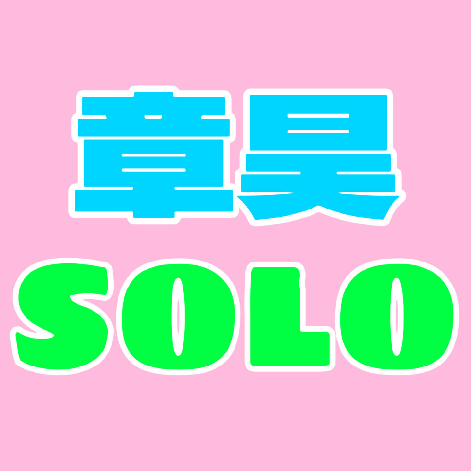 章昊 (AND2BLE)粉絲拍下的瞬間