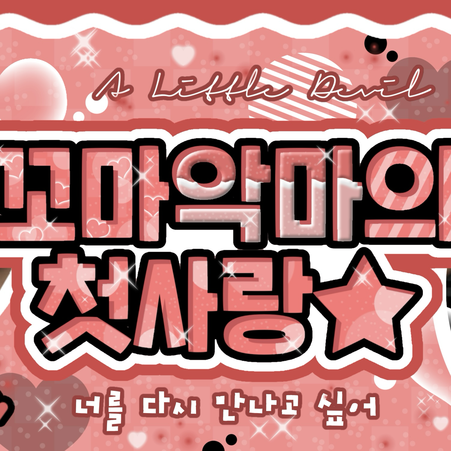 지효 (TWICE)의 비하인드 컷