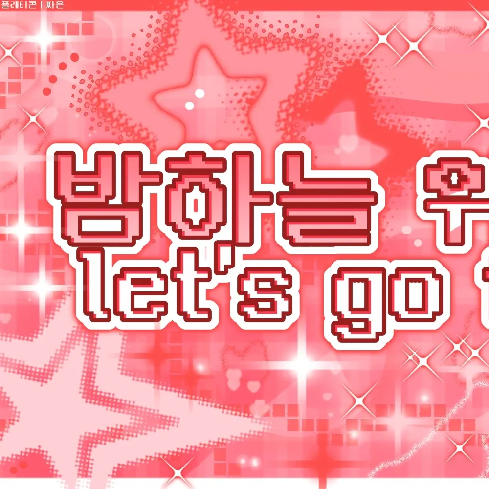 유나 (ITZY) 팬이 찍은 순간