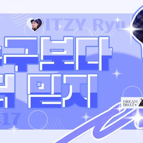 リュジン (ITZY)の舞台裏ショット