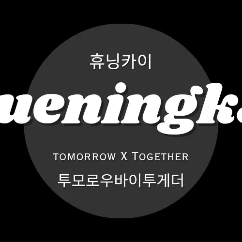 休寧凱 (TOMORROW X TOGETHER)的幕後花絮