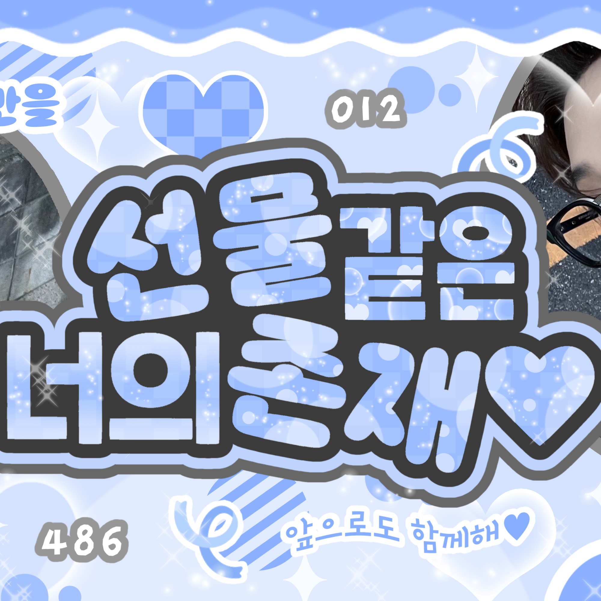 한음 팬이 찍은 순간