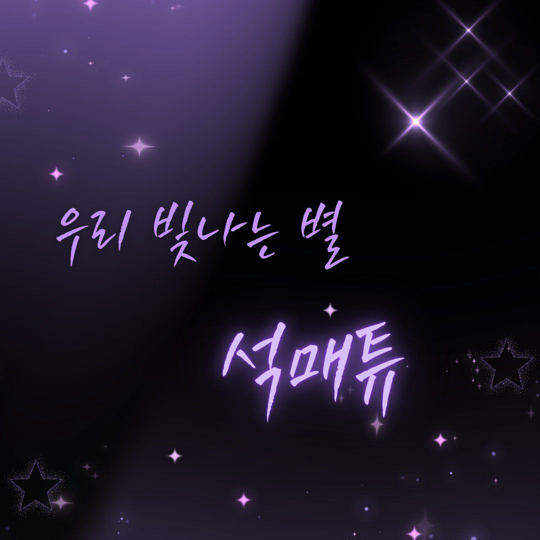 K-POP posts beloved by 석매튜 (제로베이스원) fans