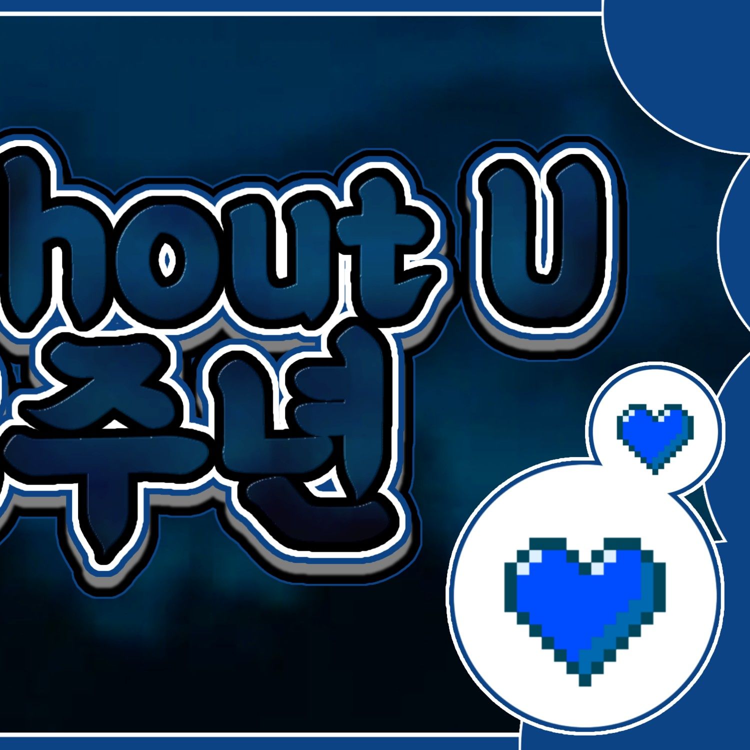 裕株 (GFRIEND)的幕後花絮