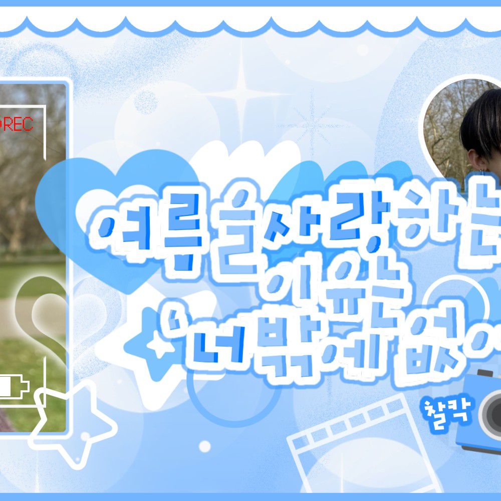 TOMORROW X TOGETHERファンが撮った瞬間