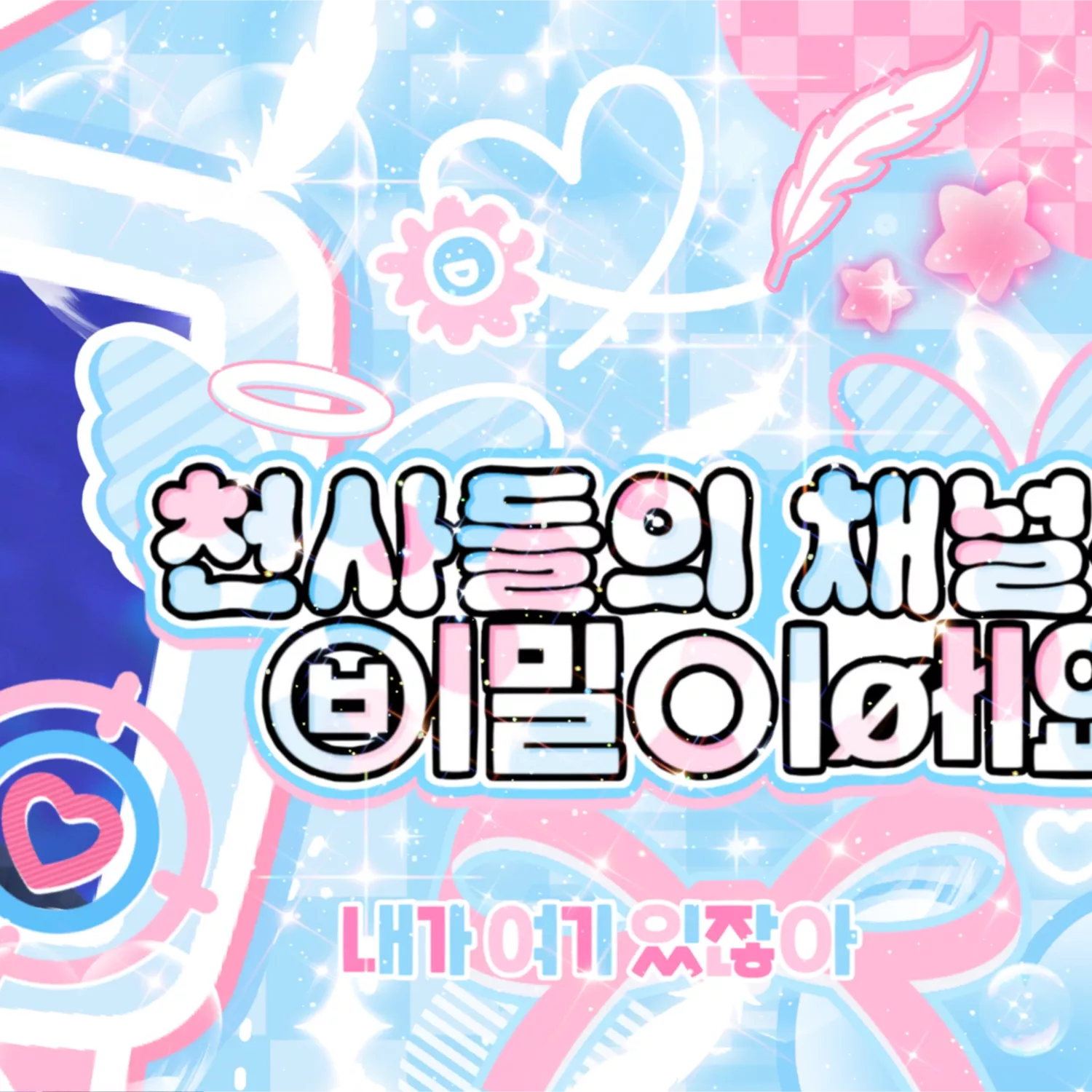 태현 (투모로우바이투게더)의 비하인드 컷