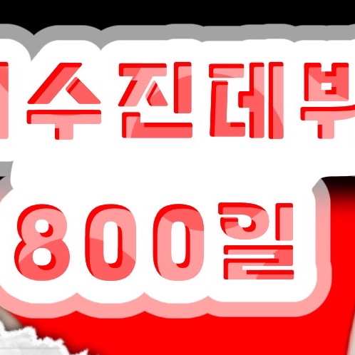 穗珍粉絲拍下的瞬間