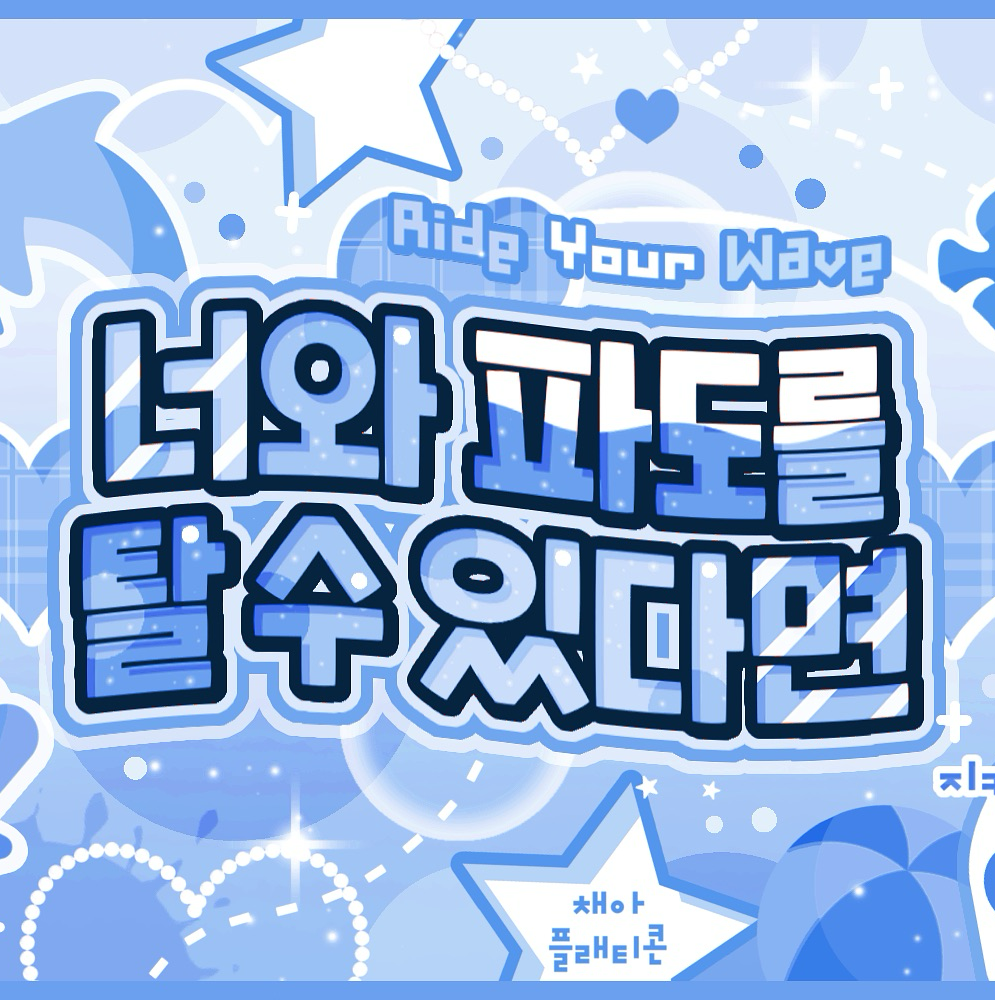 Behind-the-scenes cut of Choerry (ARTMS)