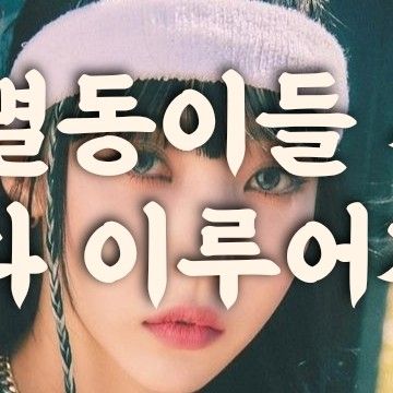 玟星 (MAMAMOO)的最新活動照片