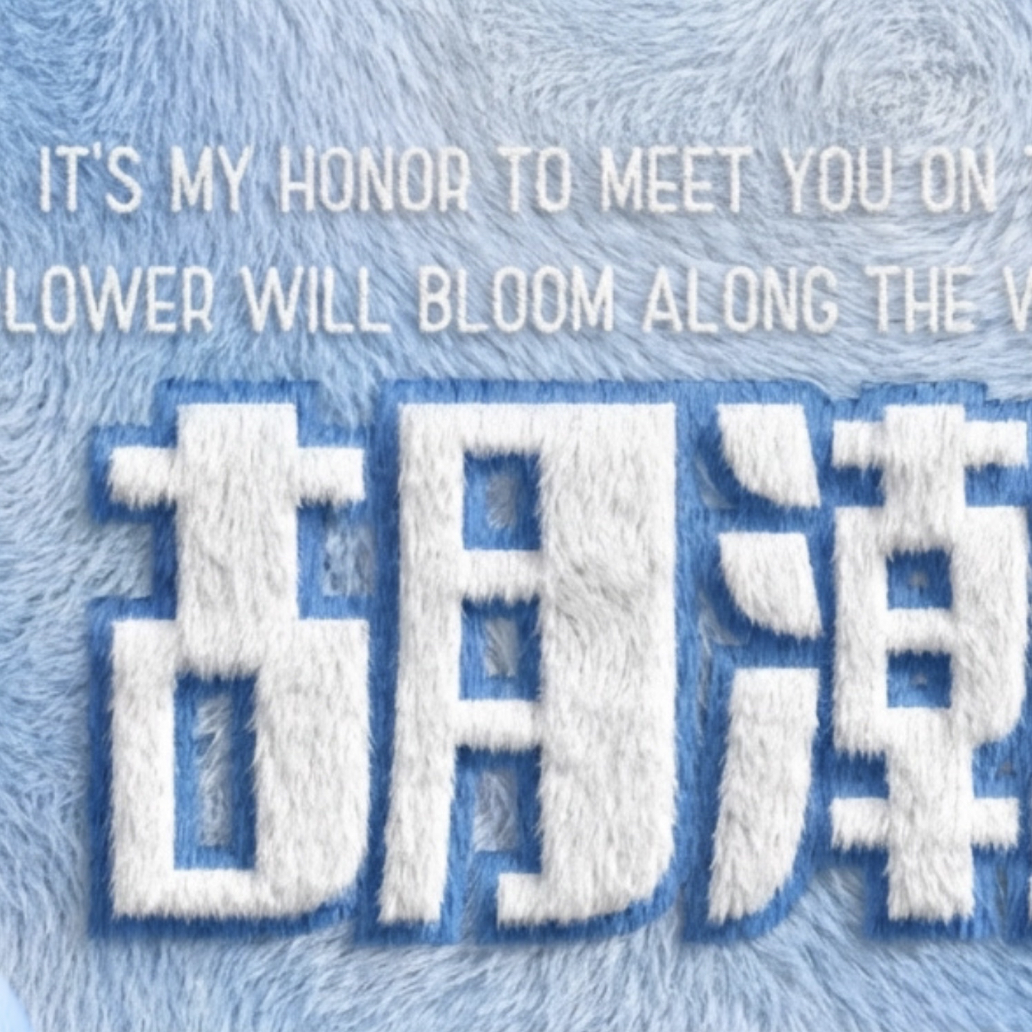 A moment captured by Hu Hanwen's fan