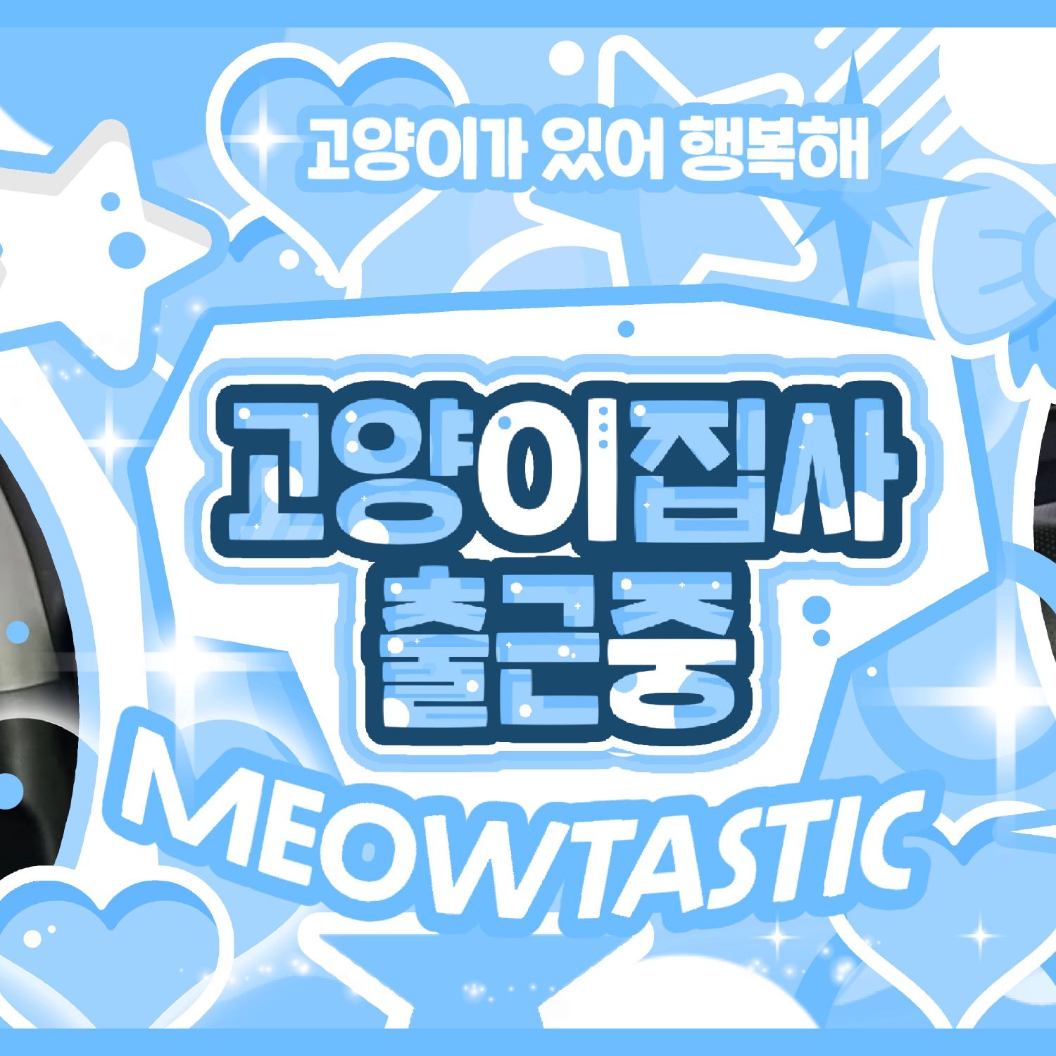 輝人 (MAMAMOO)粉絲拍下的瞬間