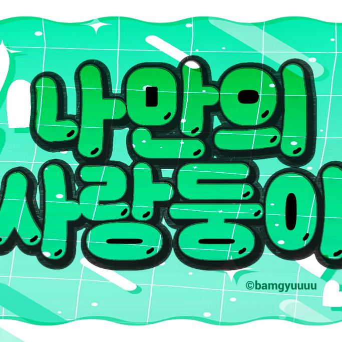 Potret di balik layar Yeonjun (TOMORROW X TOGETHER)