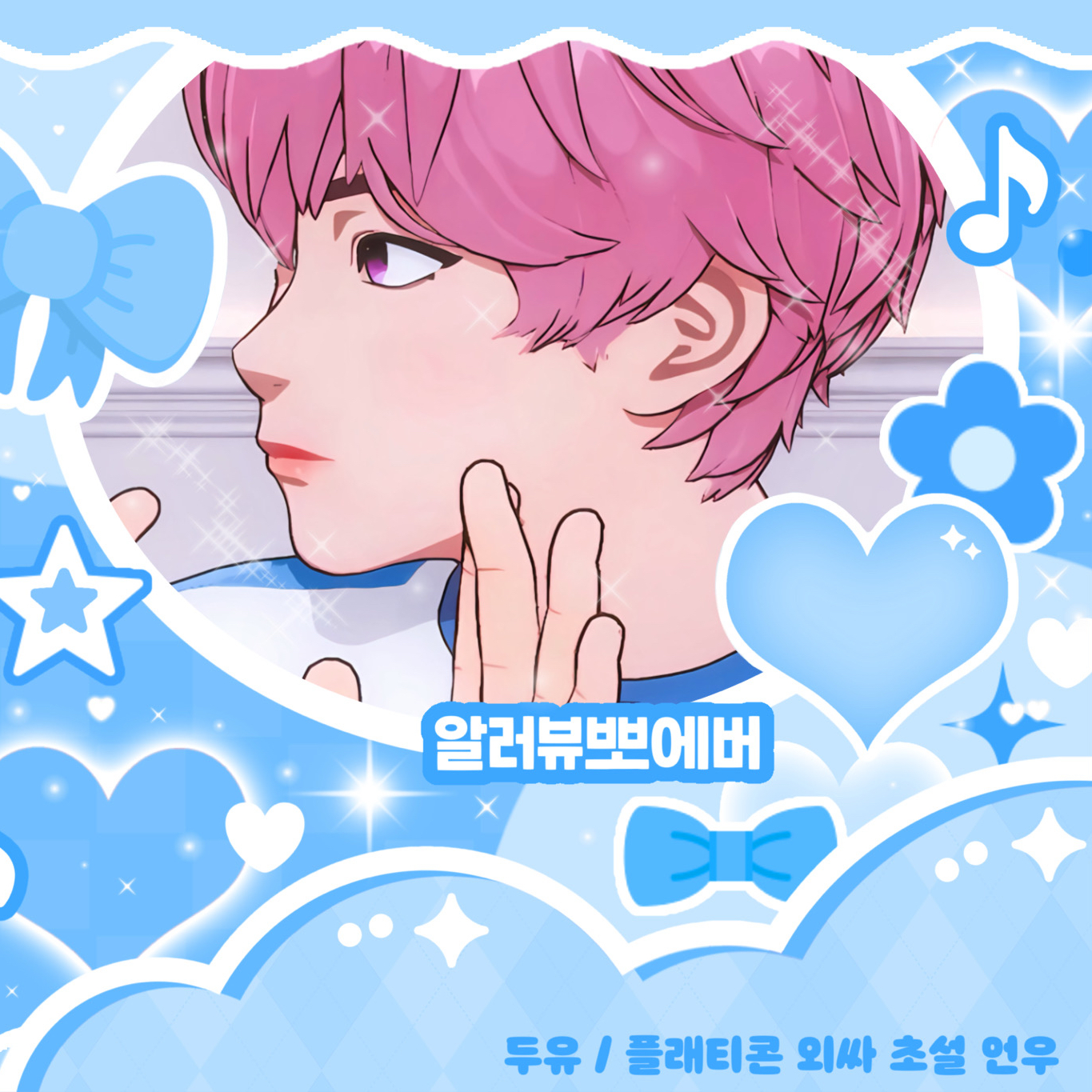 Recent activity shot of Bamby (PLAVE)