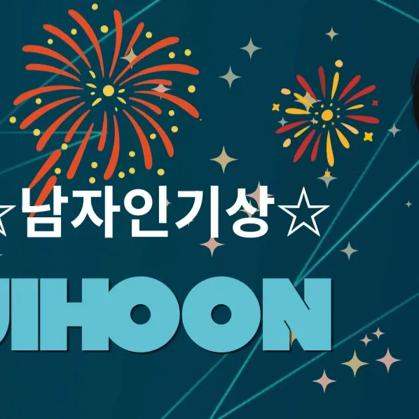 박지훈 팬이 찍은 순간