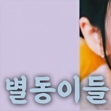 ムンビョル (MAMAMOO)の舞台裏ショット