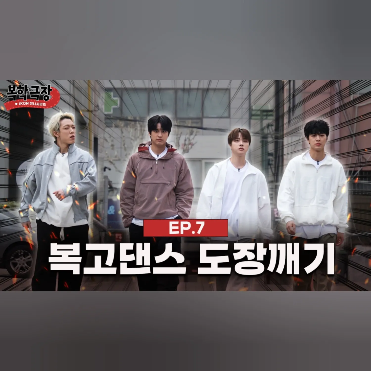 iKON 팬이 찍은 순간