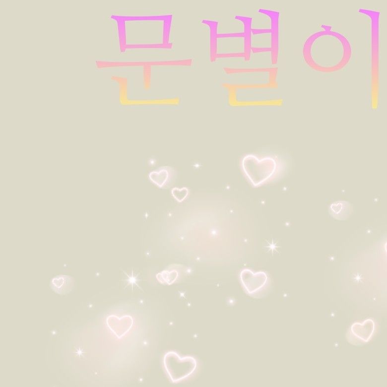 문별 (마마무)의 비하인드 컷