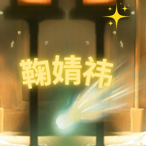 Behind-the-scenes cut of Ju Jingyi