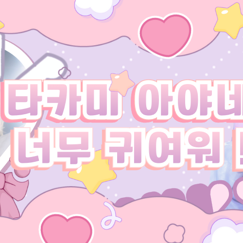 타카미 아야네 (ME:I)의 최신 사진